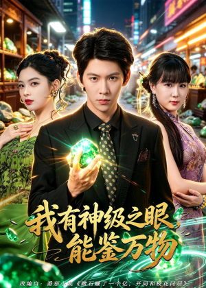 我有神级之眼，能鉴万物（80集）热播短剧来袭好看又上头的剧