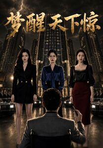 梦醒天下惊（57集）重生短剧免费看全集资源