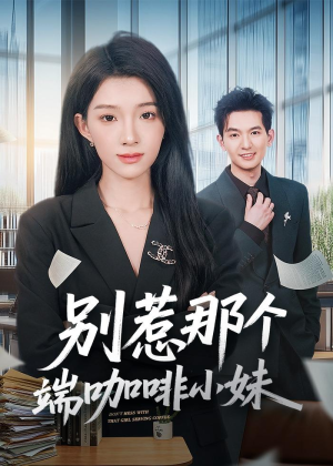 短剧《别惹那个端咖啡小妹》78集短剧超清画质免费看