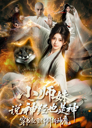 小师妹说神经也是神，穿书就要挥剑斩神魔（70集）每日更新短剧精彩片段