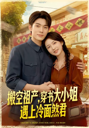 搬空祖产，穿书大小姐遇上冷面煞君（80集）免费短剧看全集