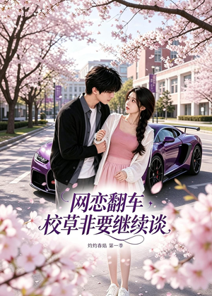 网恋翻车校草非要继续谈灼灼春焰第一季（61集）免费的短剧就是爽