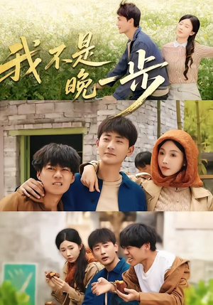 我不是“晚一步”（64集）海量资源短剧免费看