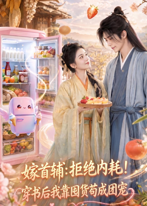 嫁首辅：拒绝内耗！穿书后我靠国货苟成团宠（61集）短剧在哪个平台播放