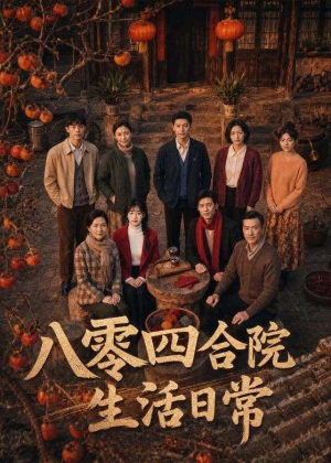 短剧《八零四合院生活日常》92集短剧无删减在线免费观看
