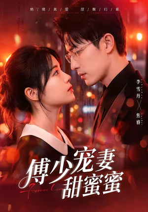 傅少宠妻甜蜜蜜（92集）百亿短剧好看计划