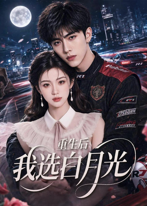 短剧《重生后我选白月光》72集短剧超清画质一键观看