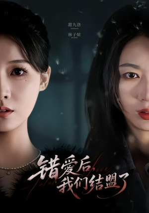 错爱后，我们结盟了（65集）精彩短剧好剧推荐