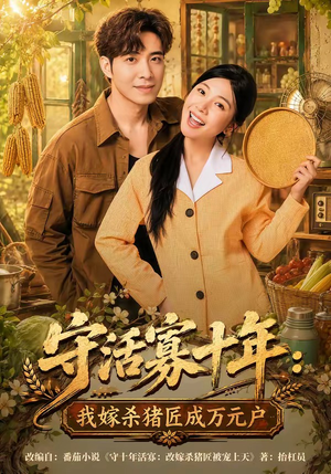 守活寡十年：我嫁杀猪匠成万元户（80集）每天更新最火短剧