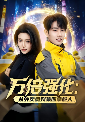 万倍强化：从外卖员到集团掌舵人（80集）红果短剧免费看剧