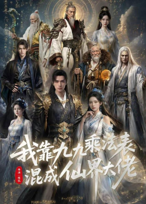 我靠九九乘法表混成仙界大佬（56集）精彩的网络短剧