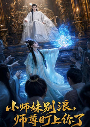 小师妹别浪,师尊盯上你了（80集）夸克网盘短剧在线看