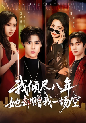 我倾尽八年，她却赠我一场空（69集）短剧大剧场短剧推荐