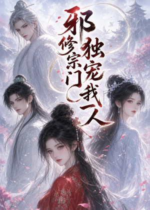 邪修宗门独宠我一人（62集）全集短剧大结局抢先看