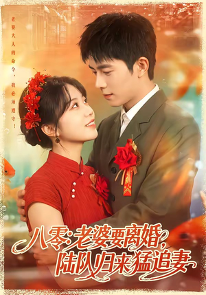 八零：老婆要离婚，陆队归来猛追妻（93集）短剧完整版全集放送