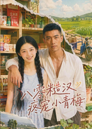 八零糙汉疼宠小青梅（62集）短剧追到爽热门短剧抢先看