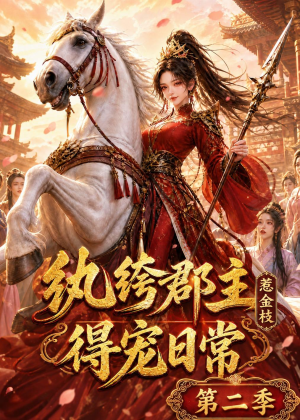 纨绔郡主得宠日常：惹金枝第二季（101集）每日更新热门短剧