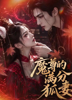 魔尊的满分狐妻（56集）免费看全网短剧