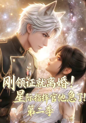 刚领证就离婚！星际指挥官他急了！第二季（60集）全网独播短剧免费观影