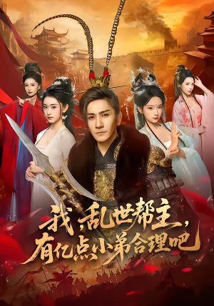 我，乱世帮主，有亿点小弟合理吧（78集）火爆短剧正在热播
