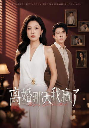 离婚那天我赢了（60集）高分推荐短剧免费看