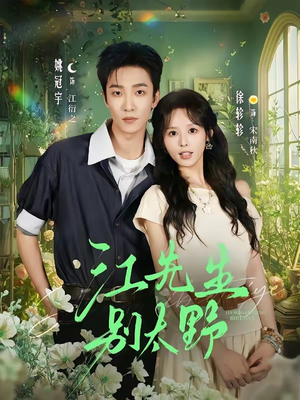 江队，别太野（95集）短剧合集彩蛋完整版