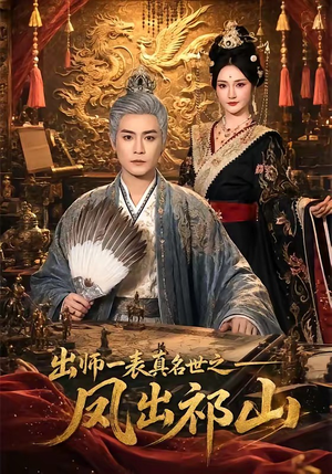 出师一表真名世之凤出祁山（70集）精彩短剧剧情不容错过