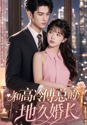 和高冷傅总的地久婚长（91集）番茄小说短剧免费看