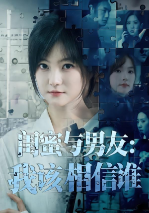 闺蜜与男友：我该相信谁（80集）短剧热门推荐不容错过