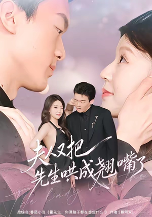 夫人又把先生哄成翘嘴了（60集）好看短剧看不停
