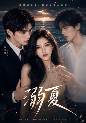 溺夏（21集）排行榜前十短剧免费观看