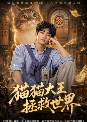 猫猫大王拯救世界（58集）热门短剧推荐。
