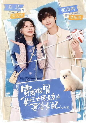 短剧《穿成假冒失忆大佬女友的恶毒女配：心动篇》69集短剧免费解锁全集资源