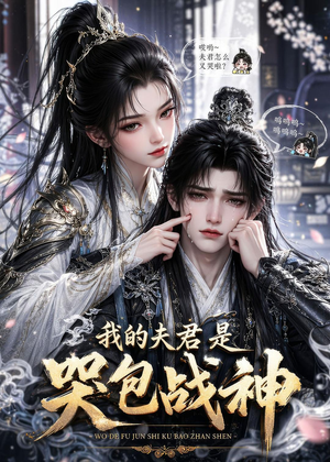 短剧《我的夫君是哭包战神》35集短剧超清画质在线观看