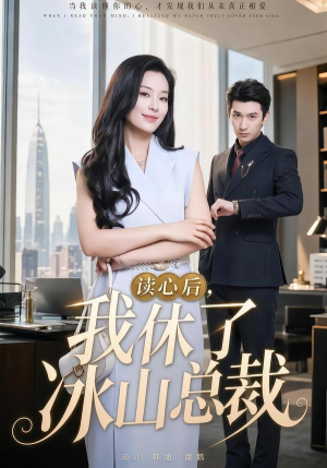 短剧《读心后，我休了冰山总裁》60集短剧超清画质在线看