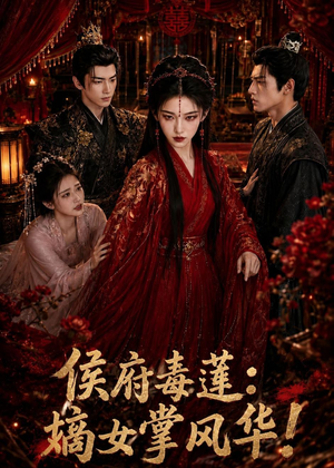 侯府毒莲：嫡女掌风华！（54集）火爆短剧精彩片段