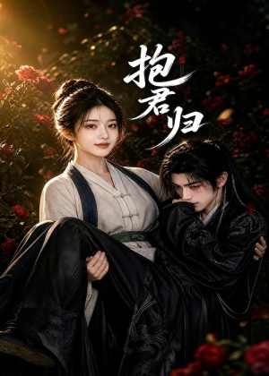 抱君归（36集）高分佳作短剧免费看