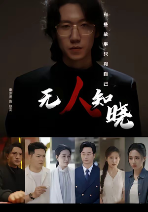 无人知晓（80集）热播短剧推荐点击抢先观看