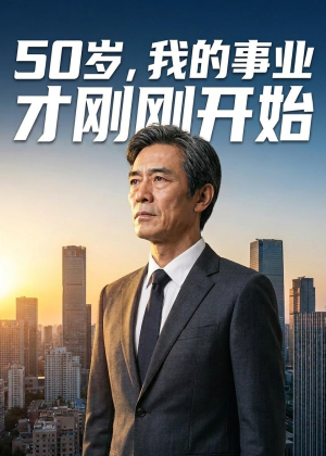 50岁，我的事业才刚刚开始（45集）短剧推荐下集更精彩