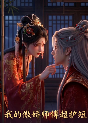 短剧《我的傲娇师傅超护短》26集短剧在线观看无广告