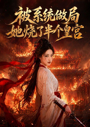 被系统做局，她烧了半个皇宫（40集）火爆短剧精彩片段