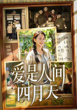 爱是人间四月天（99集）短剧全集特惠限时看