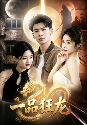 一品狂龙（68集）精彩短剧抢先看哦