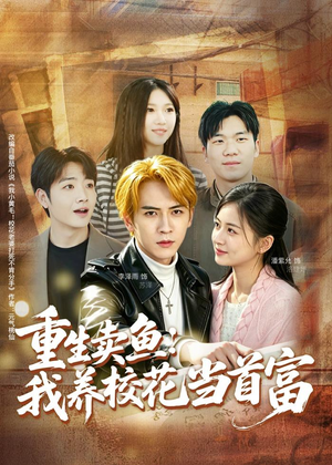短剧《重生卖鱼：我养校花当首富》81集短剧全集免费在线观看大结局