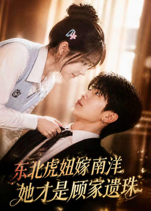 短剧《东北虎妞嫁南洋，她才是顾家遗珠》50集短剧高清在线畅享观看