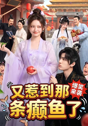 又惹到那条癫鱼了（83集）红果短剧免费看剧app