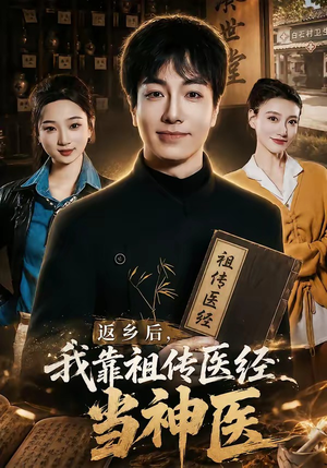 返乡后，我靠祖传医经当神医（82集）好看短剧追不停