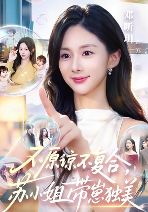 不原谅不复合，苏小姐带崽独美（63集）精彩短剧片段分享