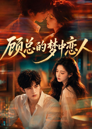顾总的梦中恋人（83集）最新上映的短剧