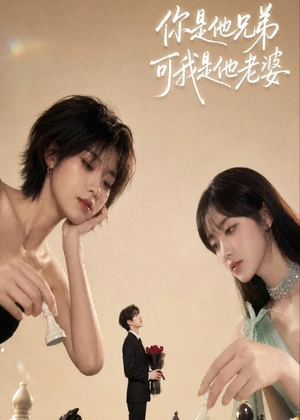 你是他兄弟，可我是他老婆（71集）全集都可以免费看的热门短剧